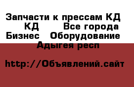 Запчасти к прессам КД2122, КД2322 - Все города Бизнес » Оборудование   . Адыгея респ.